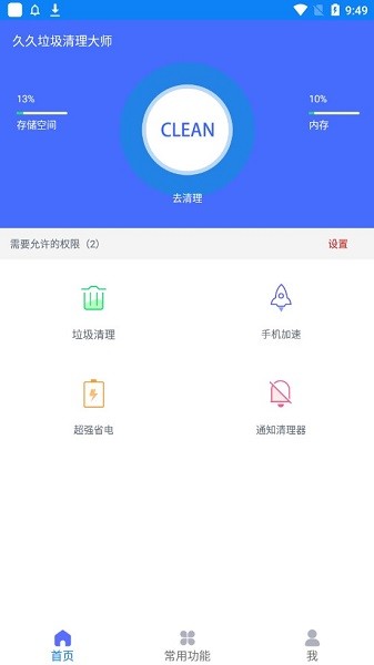 久久垃圾清理大师手机软件app