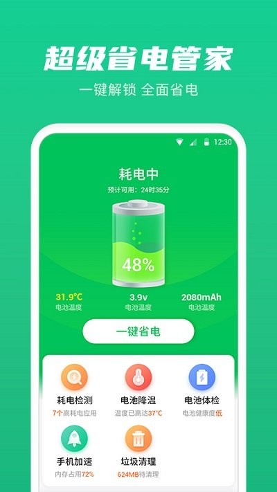 超级省电管家软件截图