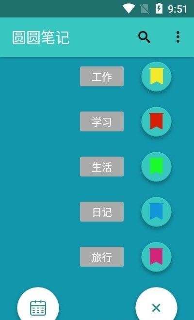 圆圆笔记软件截图