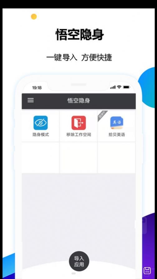 悟空隐身手机软件app