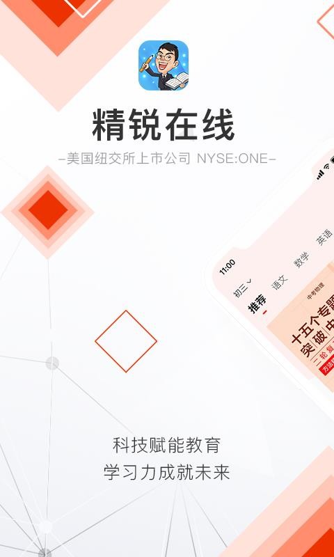 精锐在线手机软件app