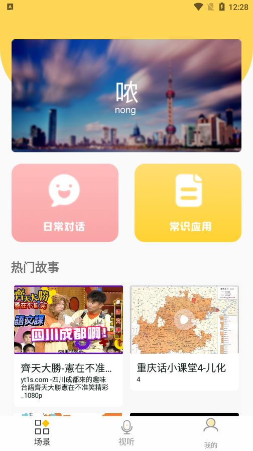 方言学习手机软件app