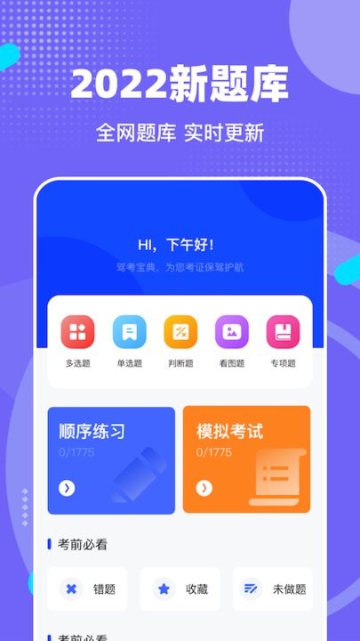 驾考宝手机软件app