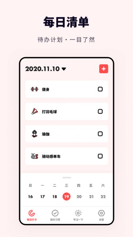 专注打卡手机软件app