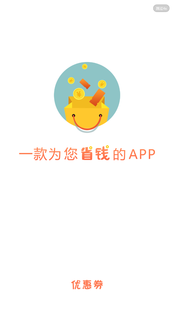 优惠省钱王手机软件app