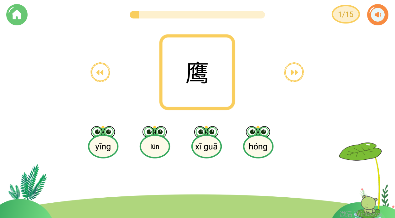 我爱点点学汉字软件截图