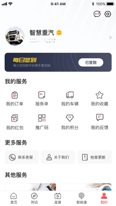 智慧重汽软件截图