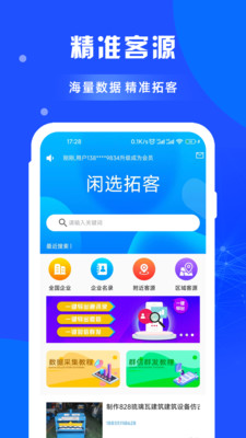 闲选拓客软件截图