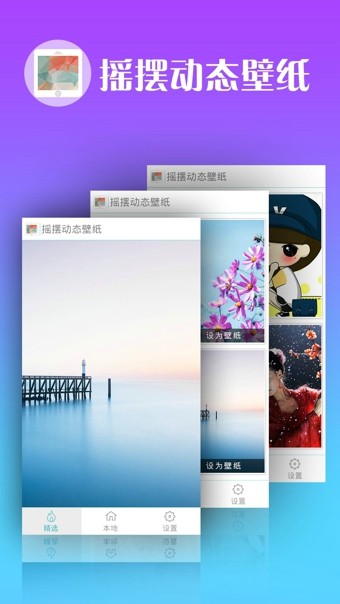 摇摆动态壁纸手机软件app