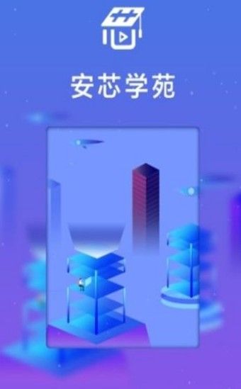 安芯学苑手机软件app