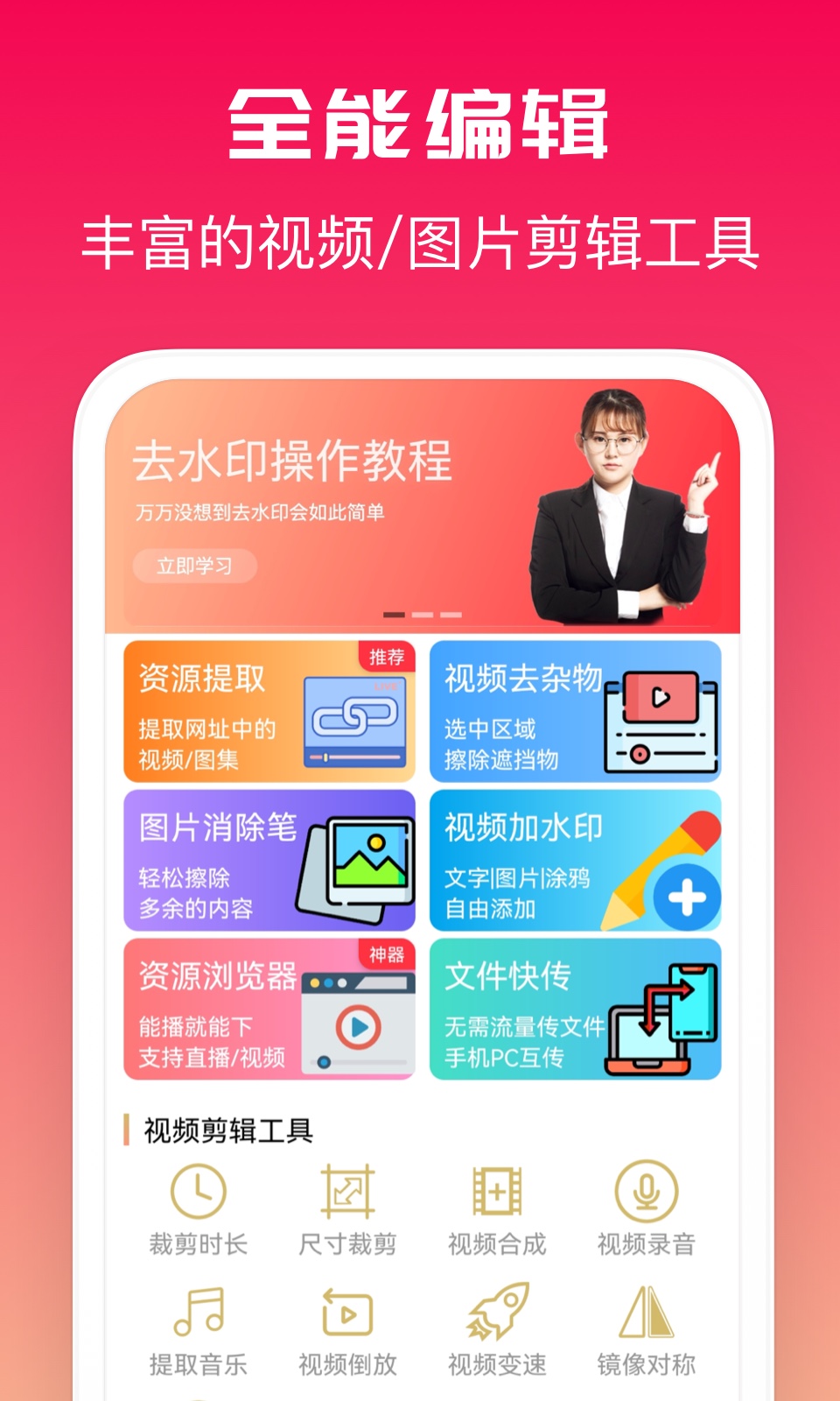 全能去水印王手机软件app