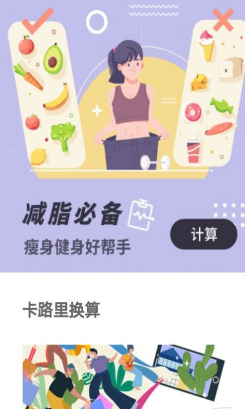 卡路里换算手机软件app