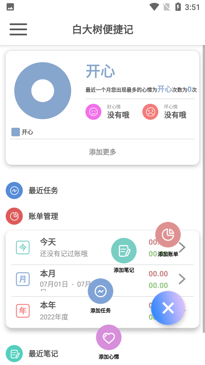 白大树便捷记手机软件app
