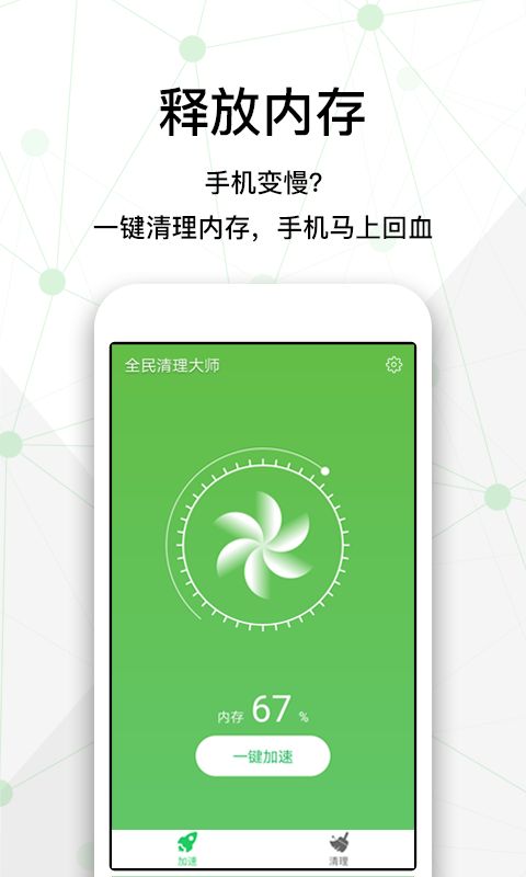 全民清理大师手机软件app