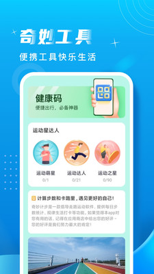 奇妙计步手机软件app