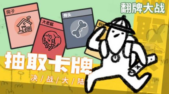 翻牌大战手游app