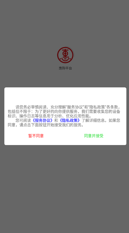 惠购平台软件截图