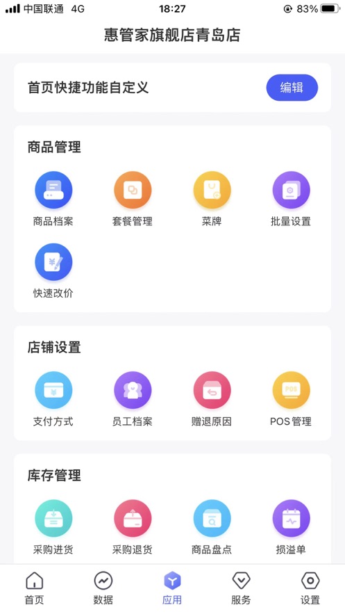 惠管家门店通手机软件app