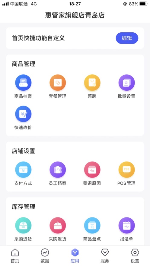 惠管家门店通手机软件app