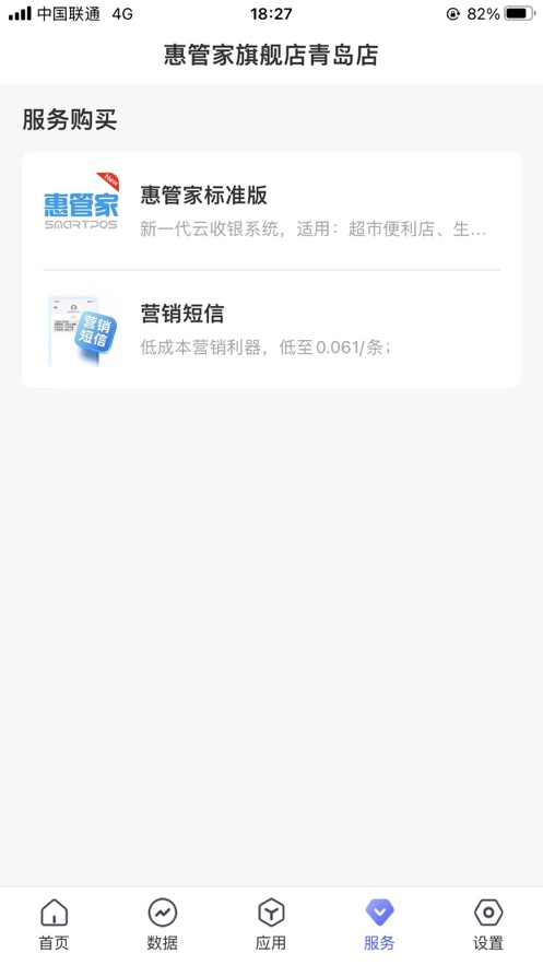 惠管家门店通手机软件app