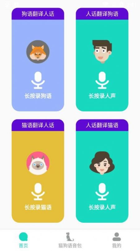 多多猫语狗语翻译器手机软件app