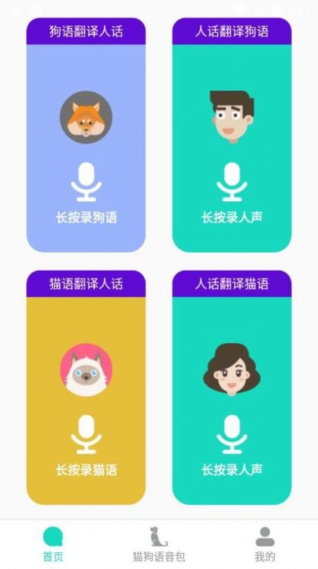 多多猫语狗语翻译器软件截图