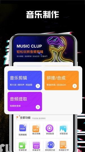 音乐编辑大师手机软件app