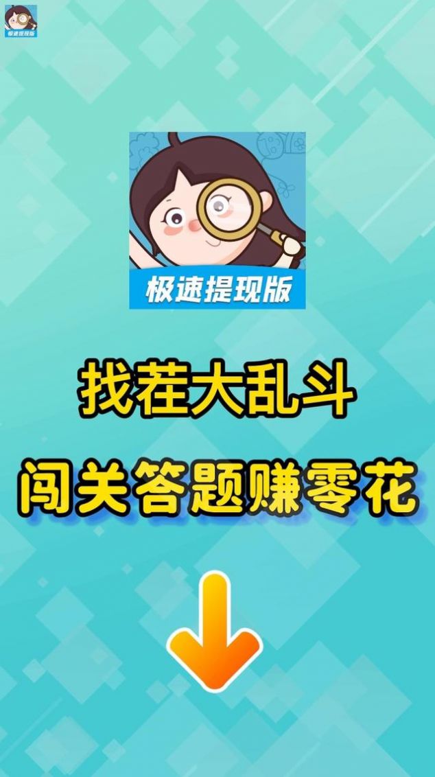 找茬大乱斗手游app