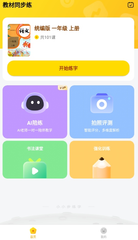 小小步练字手机软件app