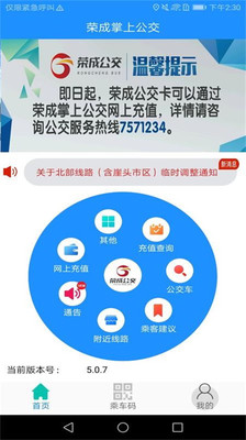 荣成掌上公交软件截图