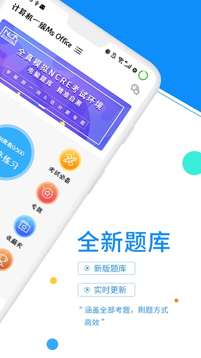 计算机一级office手机软件app