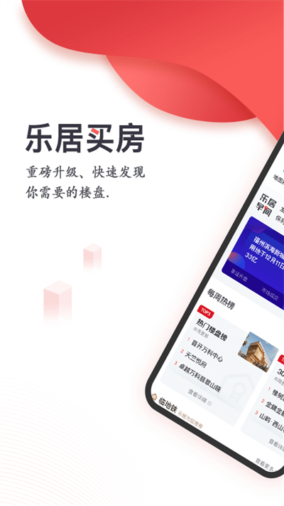 乐居买房手机软件app