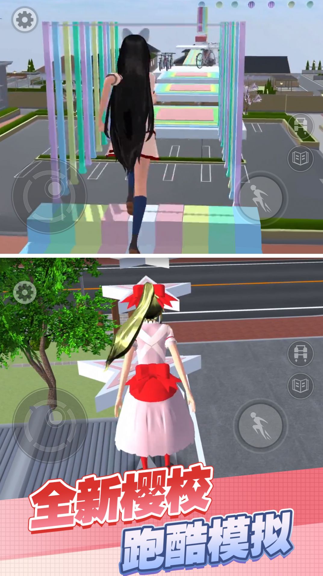 樱花高校酷跑秀手游app