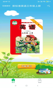 新标准英语三年级优米点读软件截图