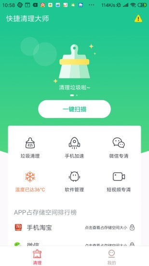 快捷清理大师手机软件app