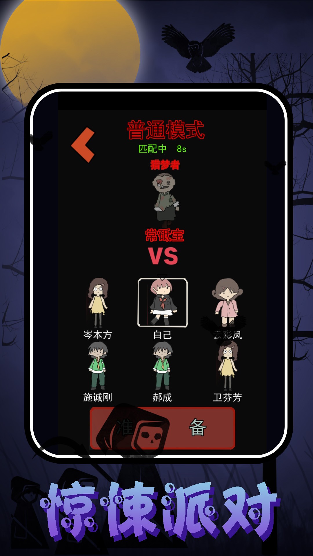 猛鬼校园大挑战手游app