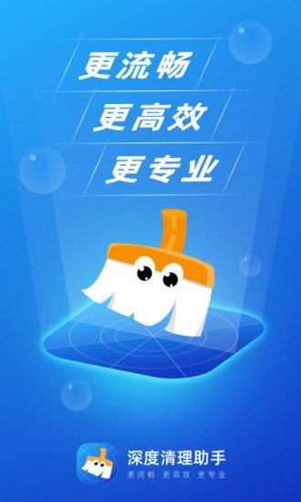 深度清理助手手机软件app