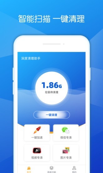 深度清理助手手机软件app