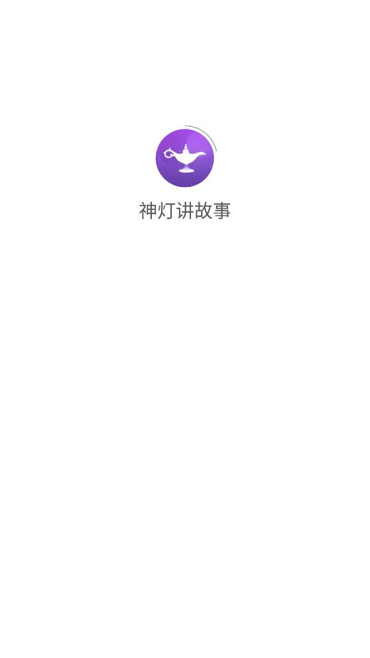神灯讲故事手机软件app