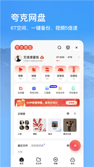 夸克网盘软件截图