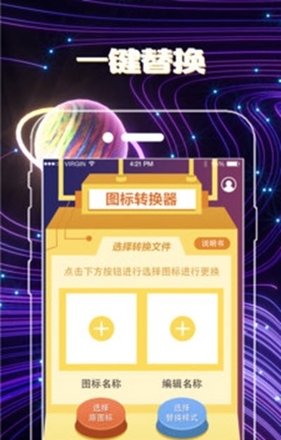 换图标手机软件app