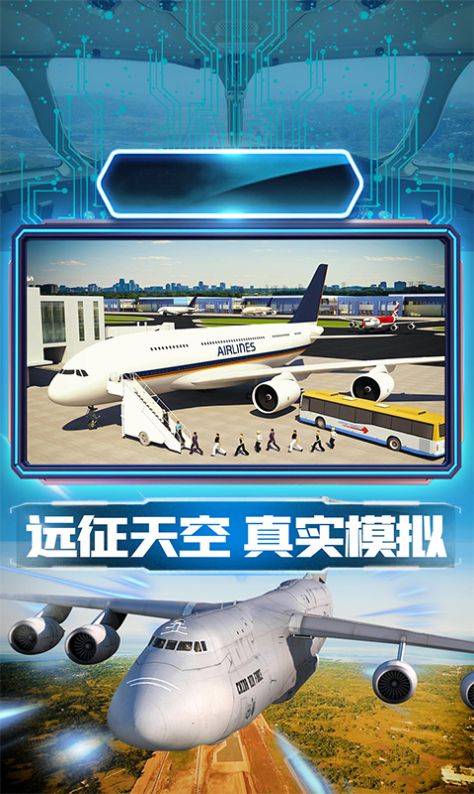 王牌机组模拟飞行手游app
