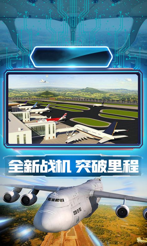 王牌机组模拟飞行手游app