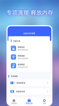 全能垃圾清理手机软件app