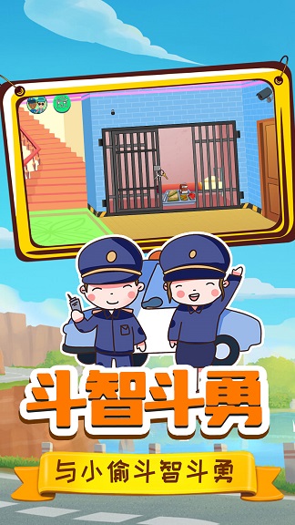 小警察大冒险手游app