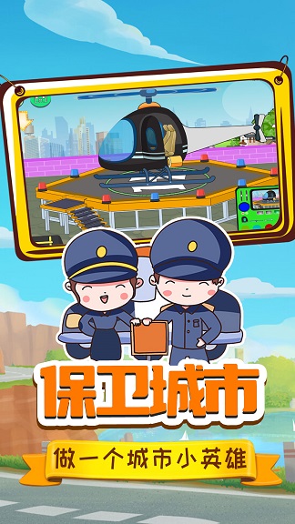 小警察大冒险手游app