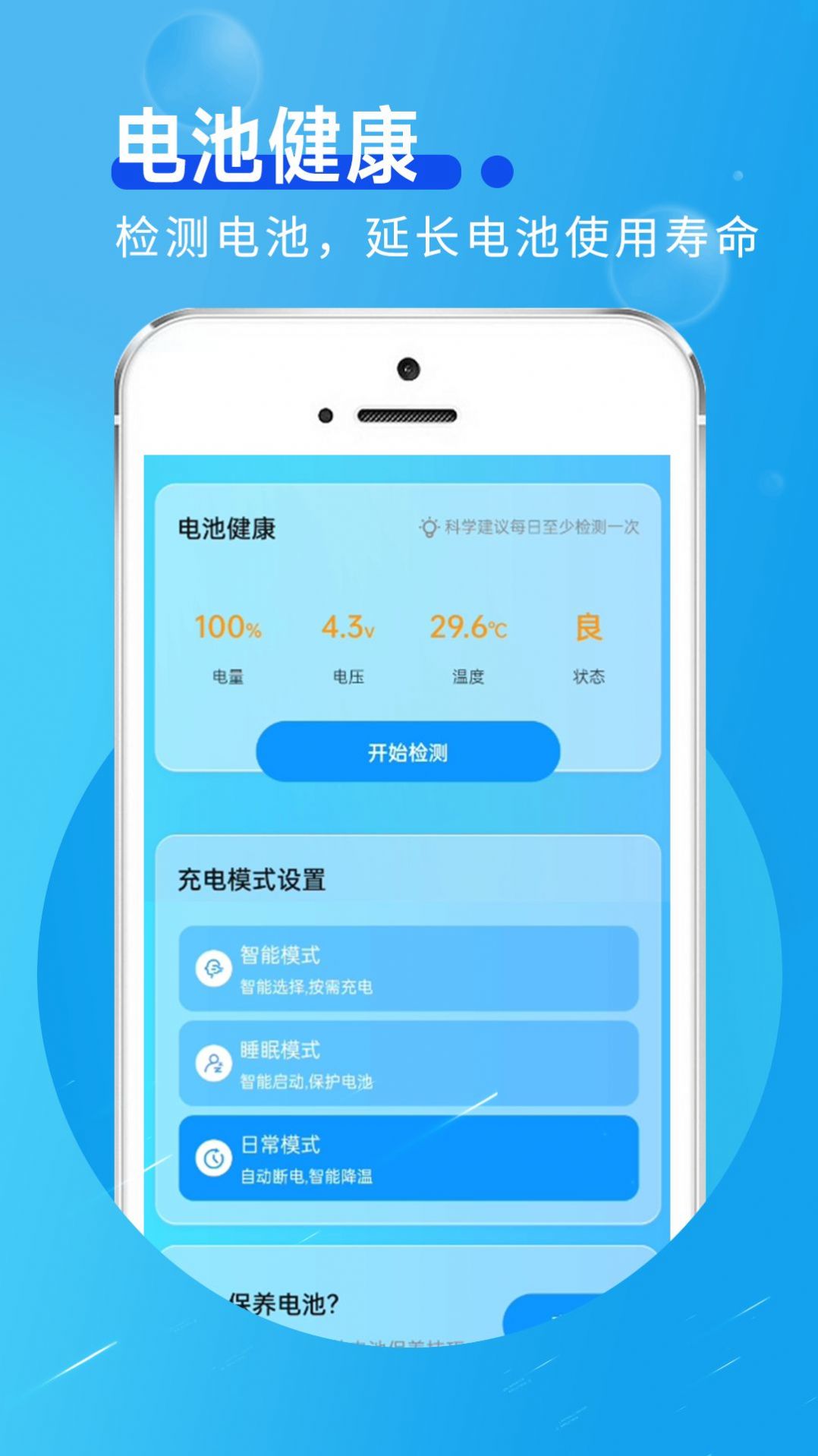 举举电池小助手手机软件app