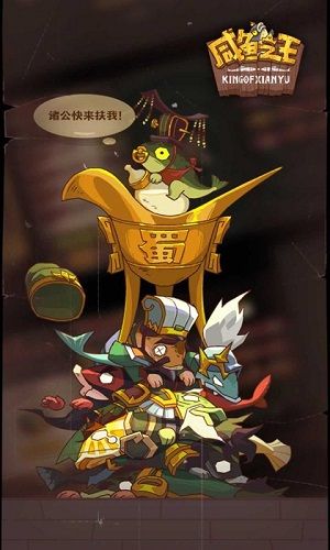 咸鱼之王游戏截图