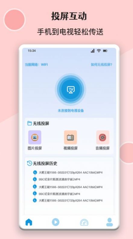 无线万能投屏连接手机软件app