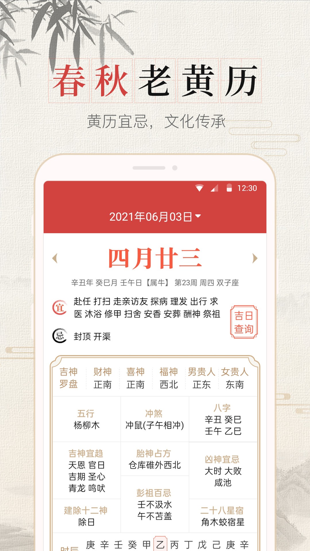 365春秋万年历手机软件app